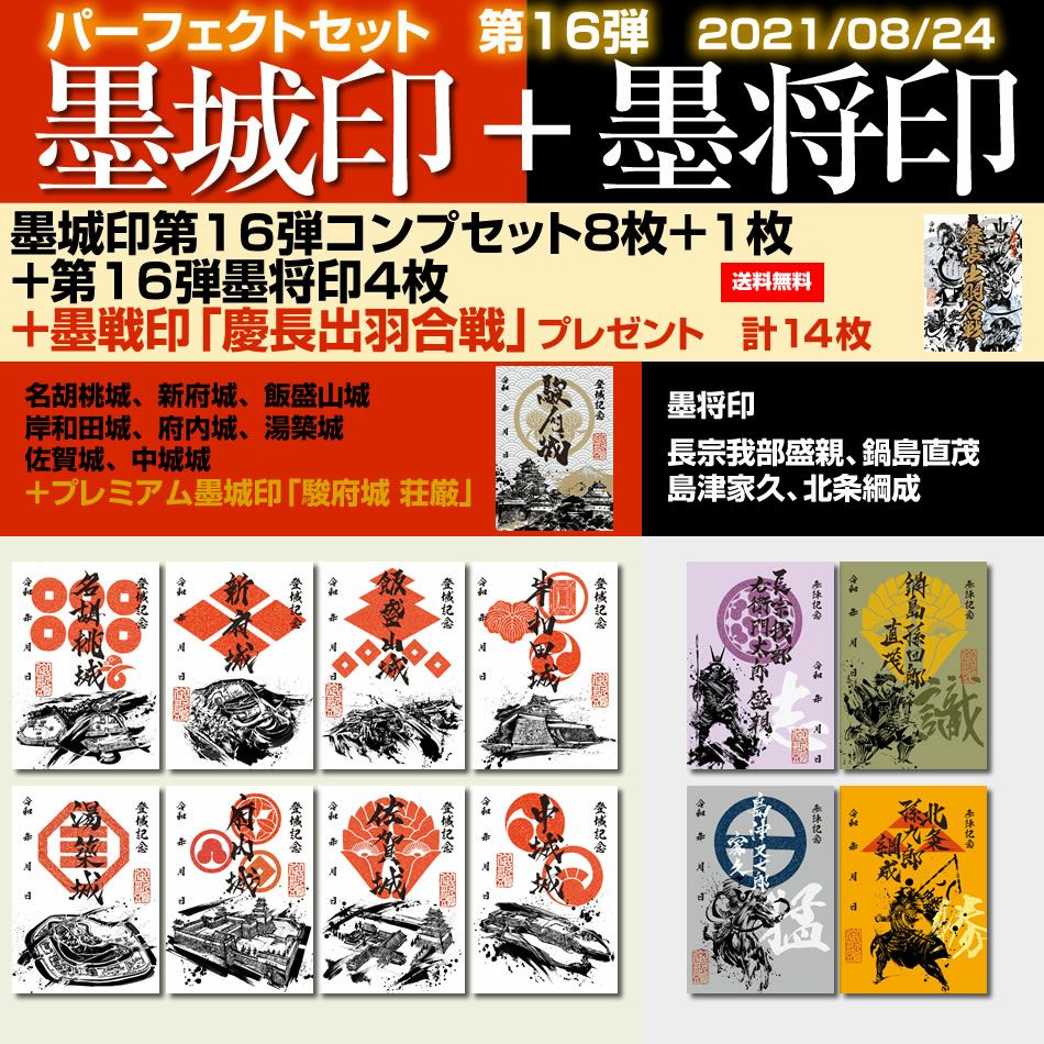 御城印『墨城印』＋武将印『墨将印』第16弾パーフェクトセット