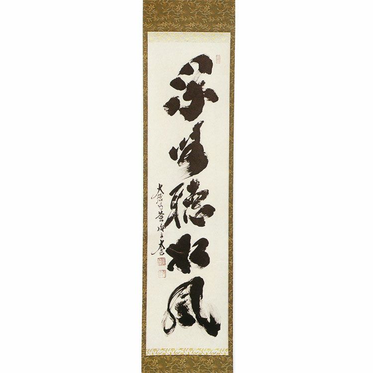 茶道具 掛軸（かけじく） 一行軸 「閑坐聴松風（かんざして しょうふう