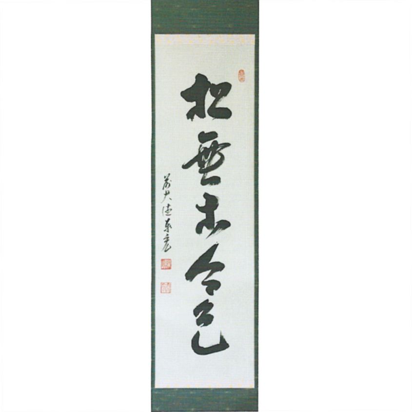 茶道具 掛軸（かけじく） 一行軸 「松無古今色」 大徳寺派寿福禅寺