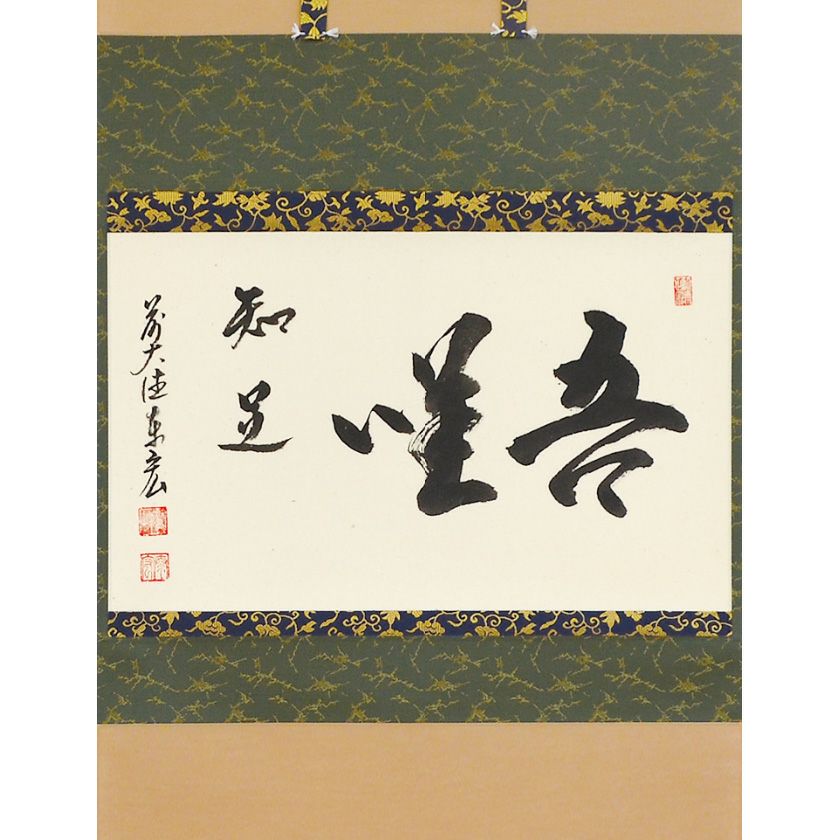 茶道具 掛軸（かけじく） 横物 「吾唯知足」 臨済宗大徳寺派鷲峰山 寿福
