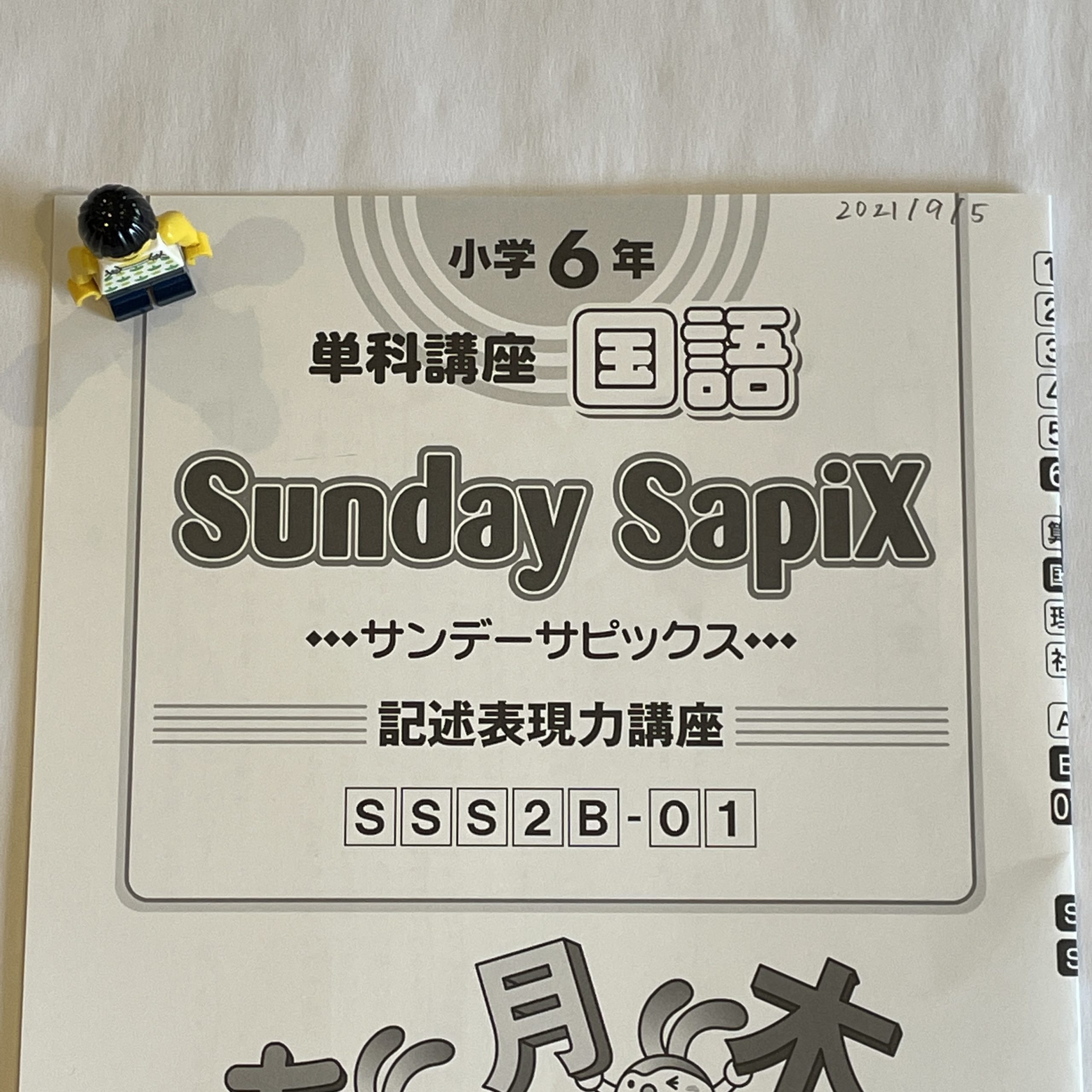 小6/サピックス：SS特訓（サンデーサピックス）の開始 | 『戦記』