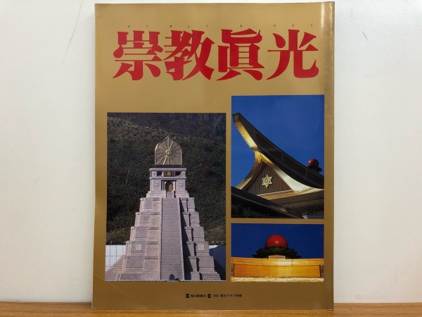 崇教真光の本、雑誌の高価買取は藍青堂書林【全国対応】｜お知らせ