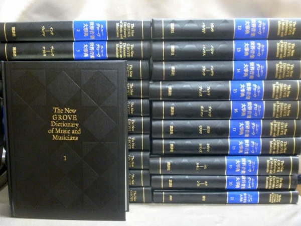 ニューグローヴ世界音楽大事典の高価買取は藍青堂書林【全国対応