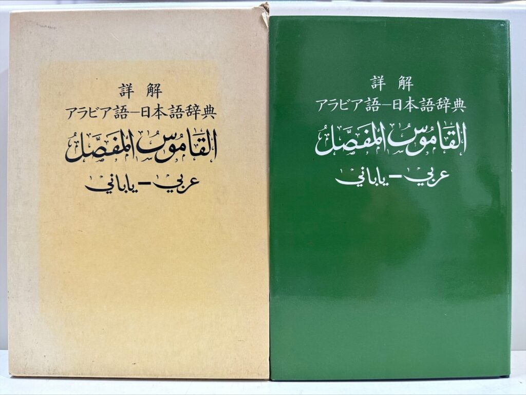 アラビア語辞典やアラビア語の学習参考書を高価買取【全国対応