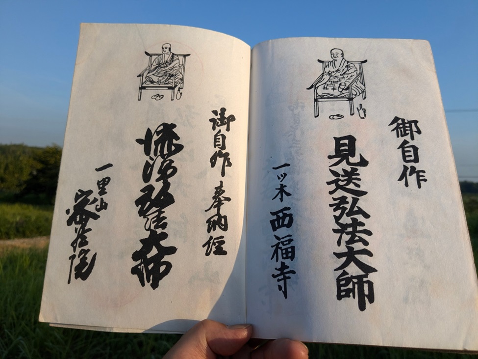 御朱印情報】愛知県「三河三弘法」の弘法大師空海の伝説を表した御朱印