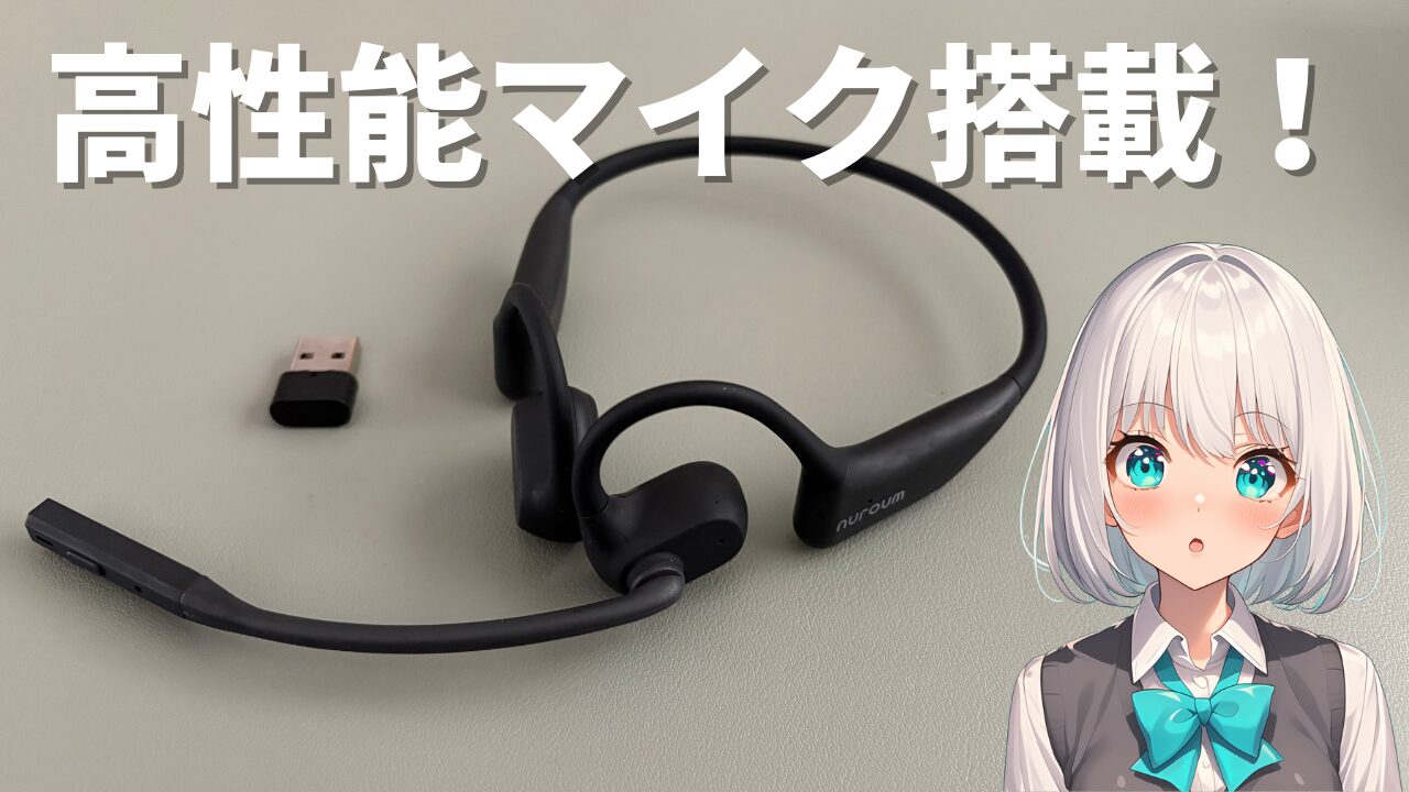 高性能のマイクを搭載したオープンイヤーヘッドセット Nuroum OpenEar