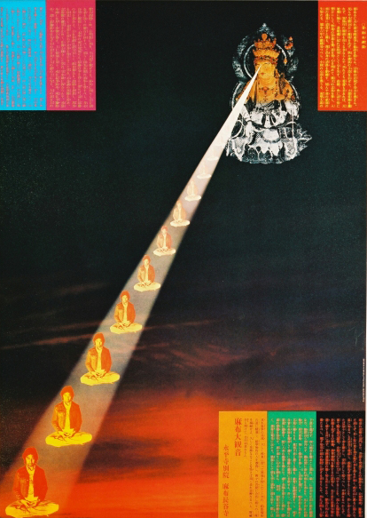 横尾忠則ポスター 「麻布大観音」永平寺別院麻布長谷寺1977年
