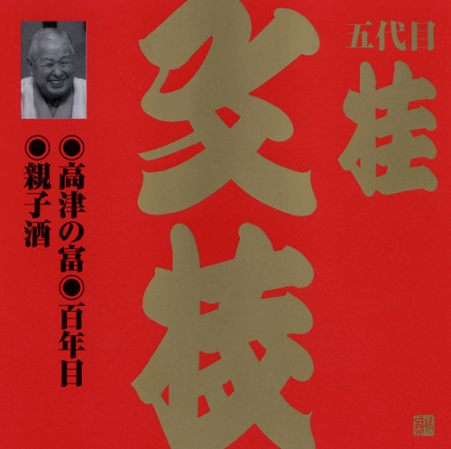 じゃぽ音っと作品情報：ビクター落語 上方篇 五代目 桂 文枝（6） 高津
