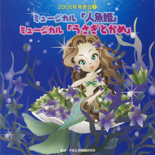 じゃぽ音っと作品情報：ミュージカル「人魚姫」「うさぎとかめ」 2006