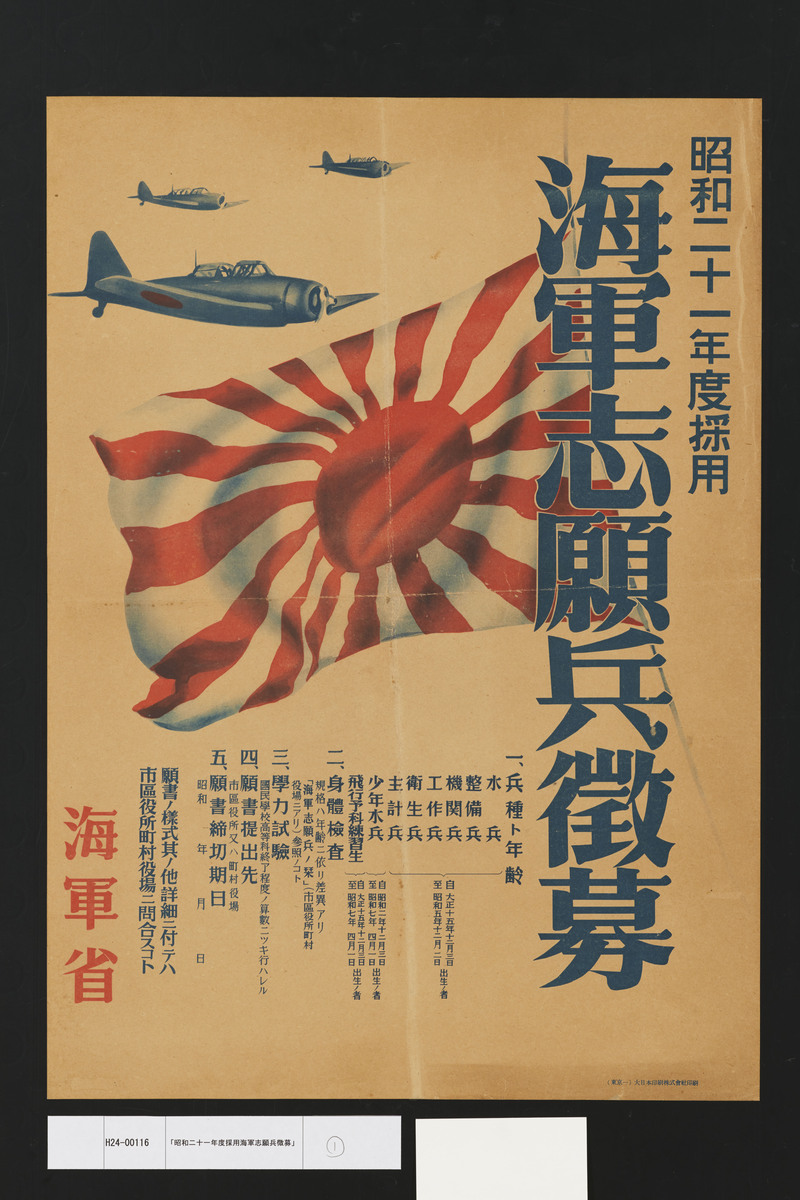 昭和二十一年度採用海軍志願兵徴募」 | 昭和館デジタルアーカイブ