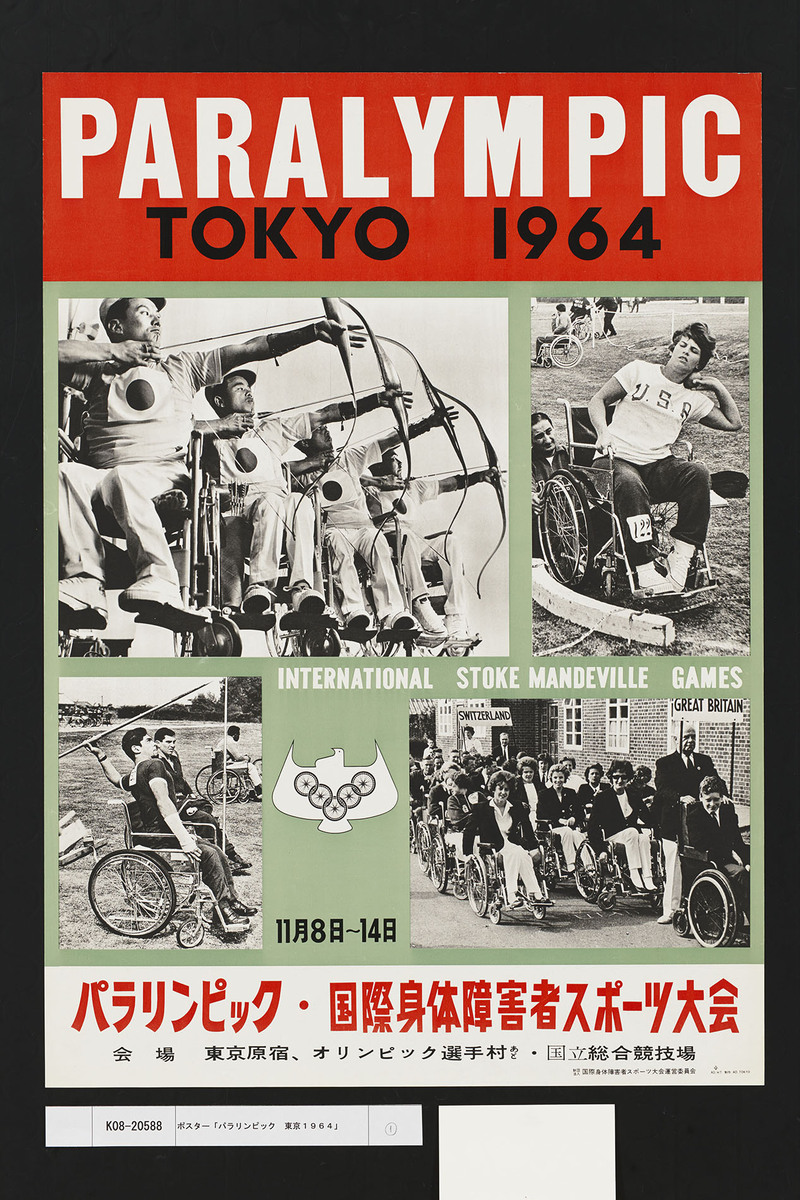 パラリンピック 東京1964」 | 昭和館デジタルアーカイブ