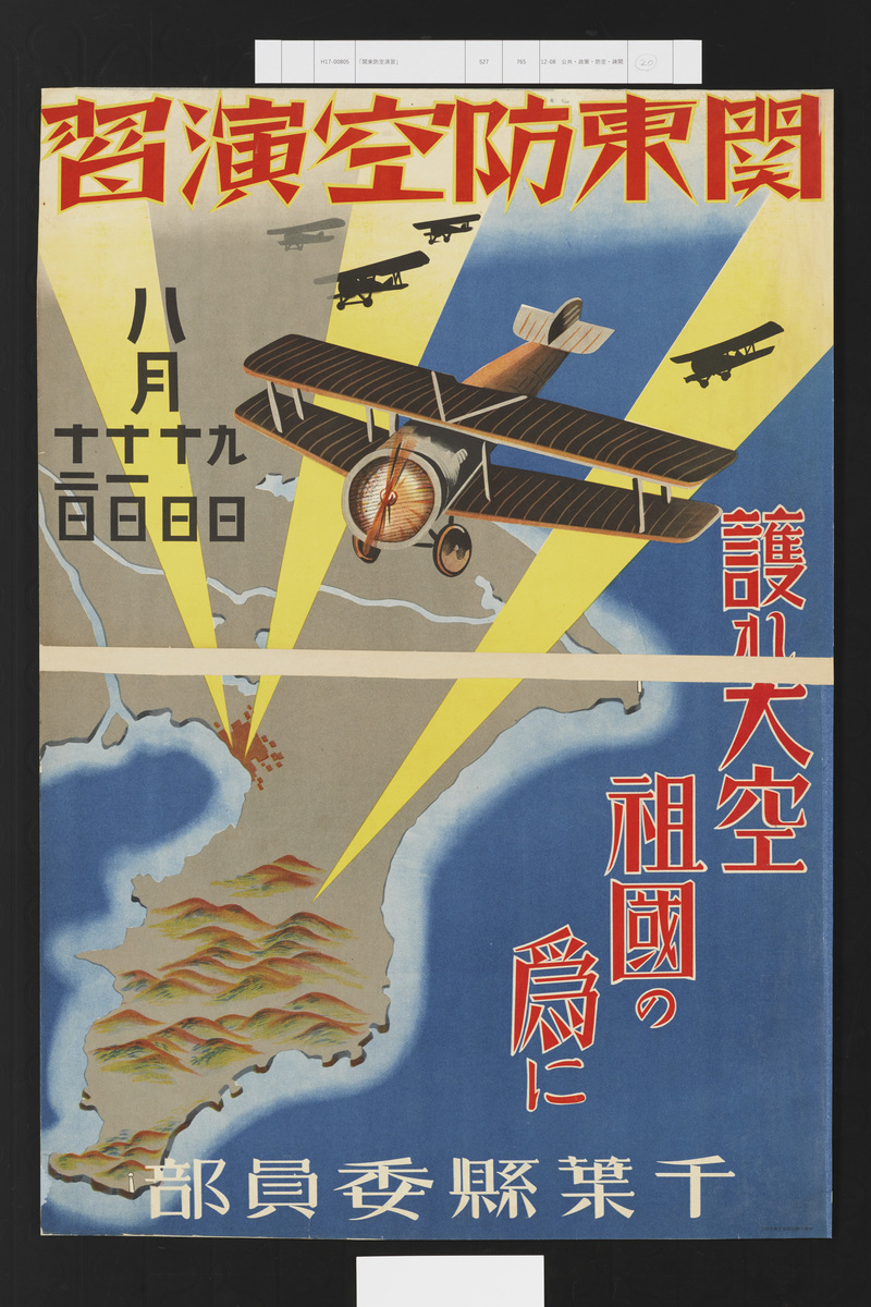 関東防空演習」 | 昭和館デジタルアーカイブ