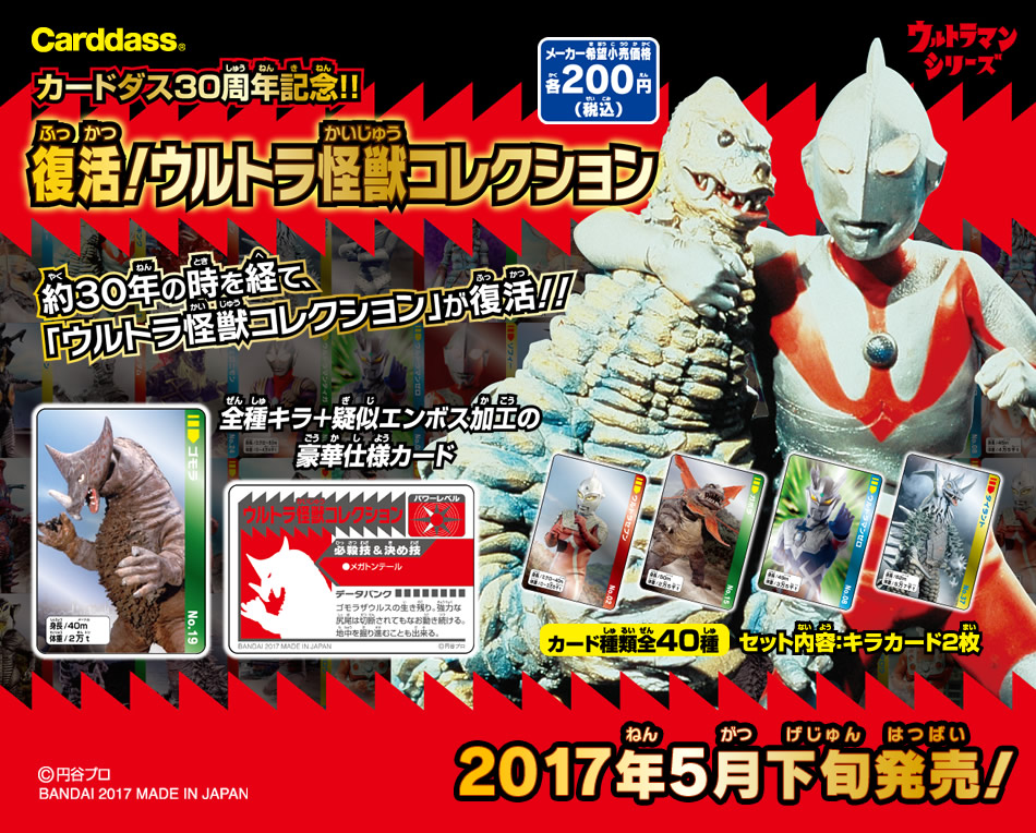 カードダスドットコム 公式サイト | 商品情報 - 復活！ウルトラ怪獣