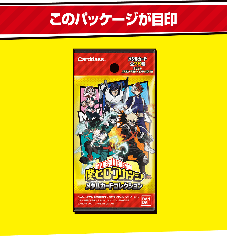 カードダスドットコム 公式サイト | 商品情報 - 僕のヒーロー