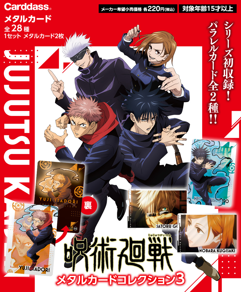 カードダスドットコム 公式サイト | 商品情報 - 呪術廻戦 メタルカード