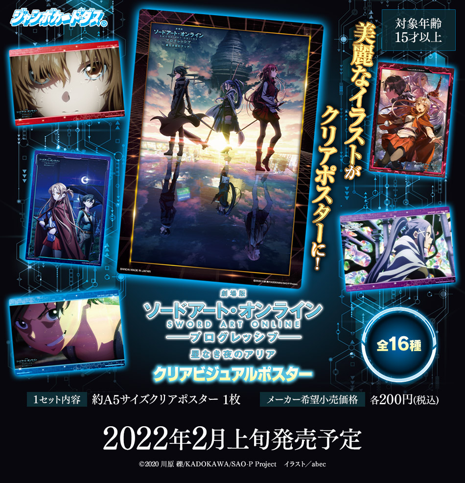 カードダスドットコム 公式サイト | 商品情報 - 劇場版ソードアート