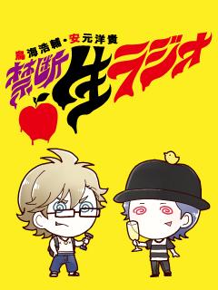 鳥海浩輔・安元洋貴・保村真・中村悠一【基本無料】禁断生ラジオ映像