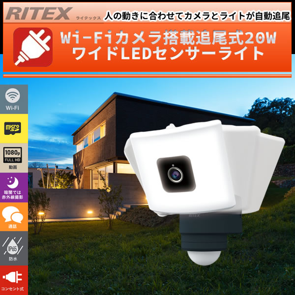 Wi-Fiカメラ搭載追尾式20WワイドLEDセンサーライト C-AC1020TA