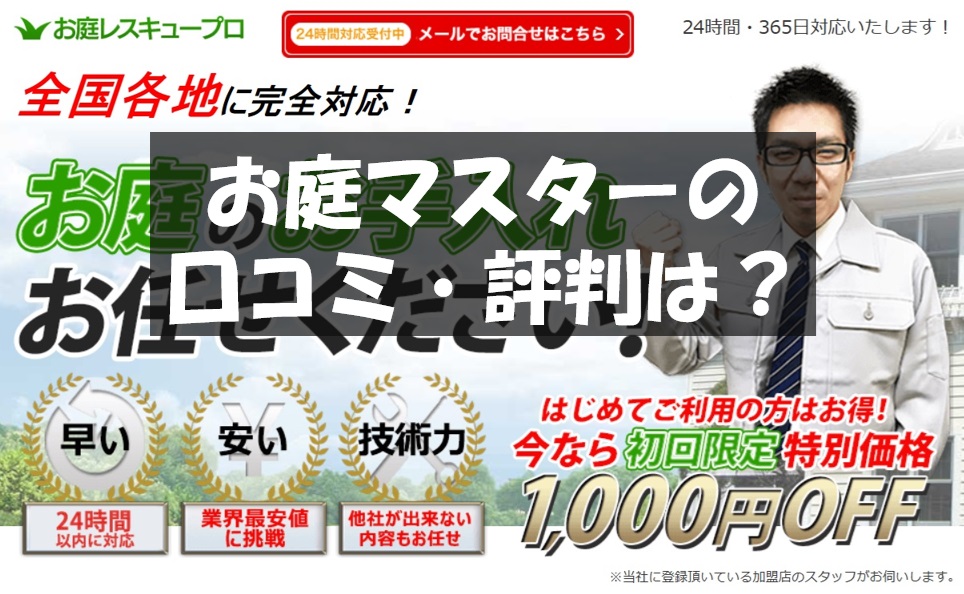 庭木の伐採・剪定の専門業者【お庭マスター】ってどうなの！口コミ