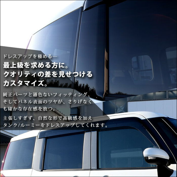 トヨタ タンク ルーミー ピラーガーニッシュ バイザー装着車専用