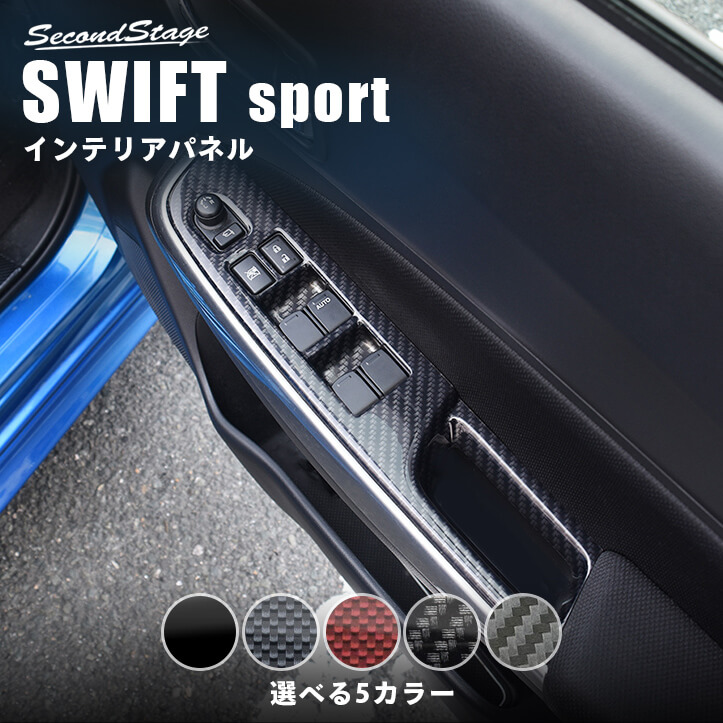 スズキ スイフトスポーツ ZC33S PWSW(ドアスイッチ)パネル | カスタム