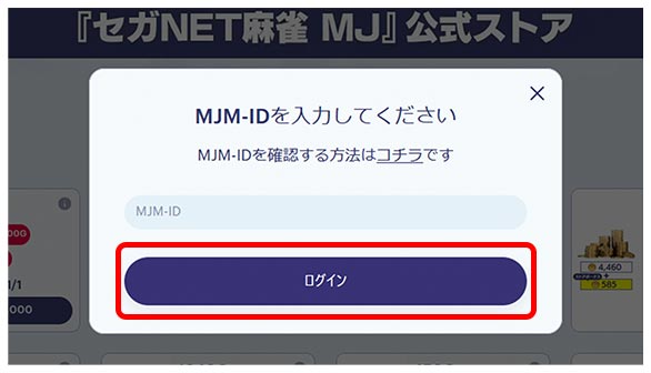 STEP2:公式ストアにログイン｜『セガNET麻雀 MJ』プレイヤーズサイト｜SEGA