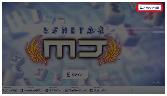 STEP2:公式ストアにログイン｜『セガNET麻雀 MJ』プレイヤーズサイト｜SEGA