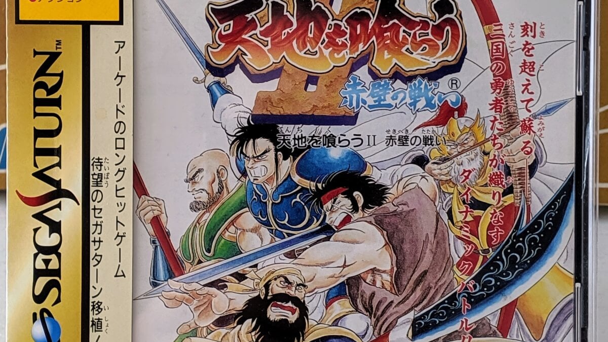 レビュー】クリア後の感想 天地を喰らう2 赤壁の戦い | セガサターン