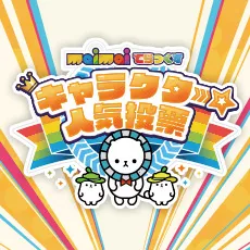 maimai でらっくす キャラクター人気投票 缶バッジセット メイン