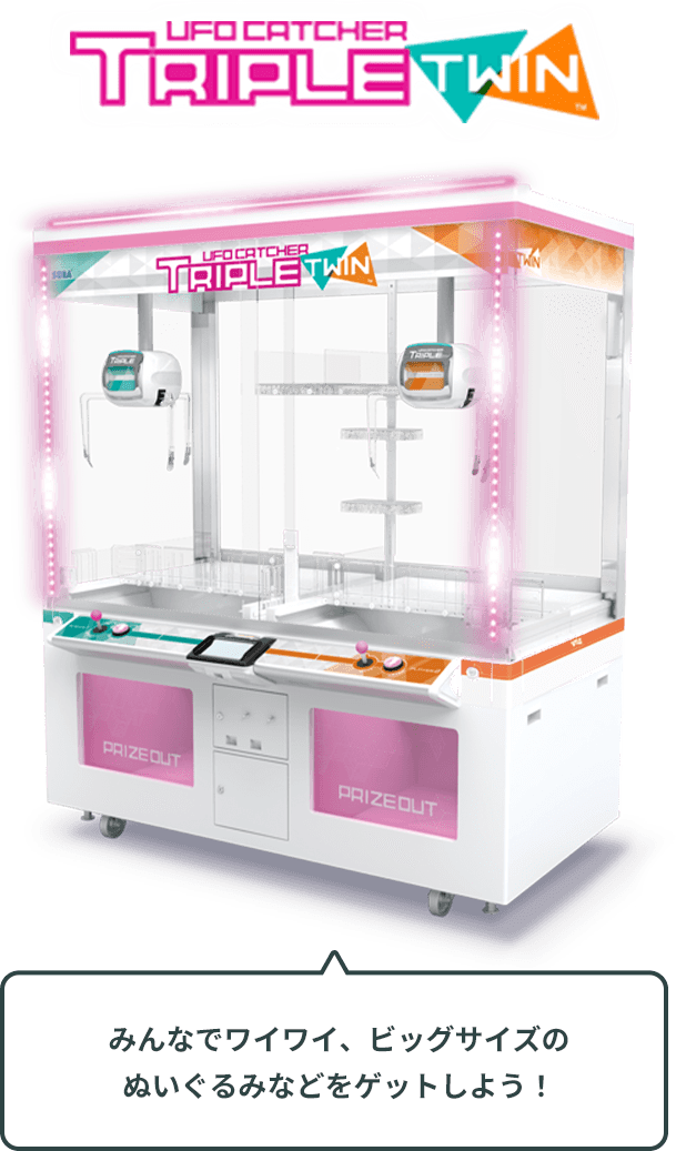 今遊べるUFOシリーズ｜UFOキャッチャーで遊ぼう！｜プライズ・くじ