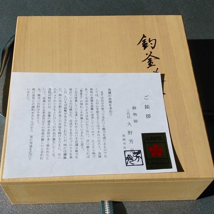 通販販売【茶道具】 釣釜セット 3点揃 菊地政光 *桐箱*釜弦*釜鎖*釜鐶