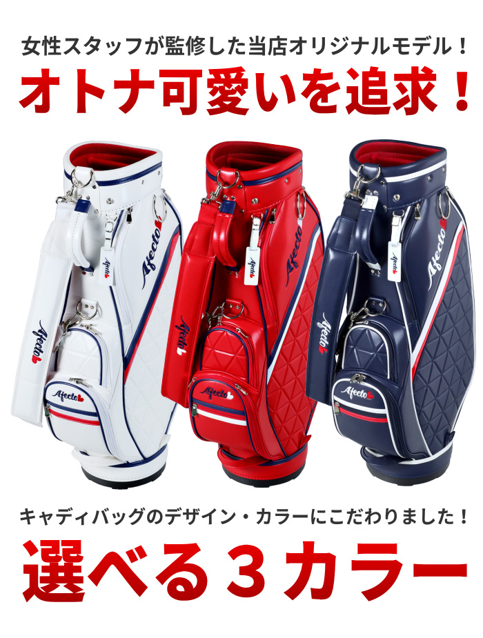 AFECTO アフェクト レディースキャディバッグ AFCB20-1L8.5型 46インチ