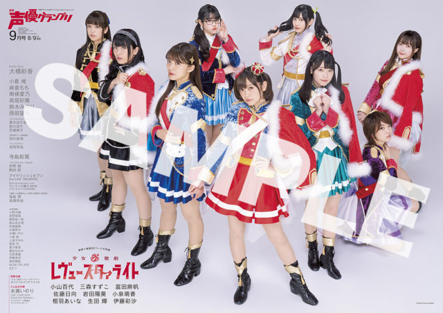 表紙＆巻頭大特集は『少女☆歌劇 レヴュースタァライト』！8月9日