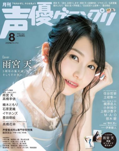 雨宮天さんが表紙・巻頭大特集に登場！ 7月10日（金）発売『声優