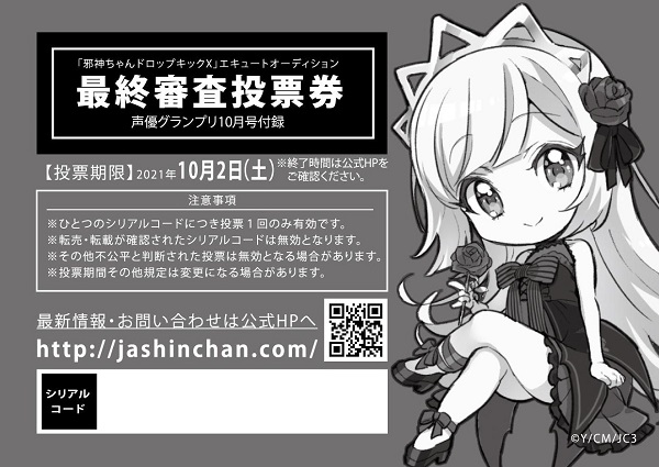 10月2日(土)12:00締切！】あなたの一票で決まる！ TVアニメ『邪神