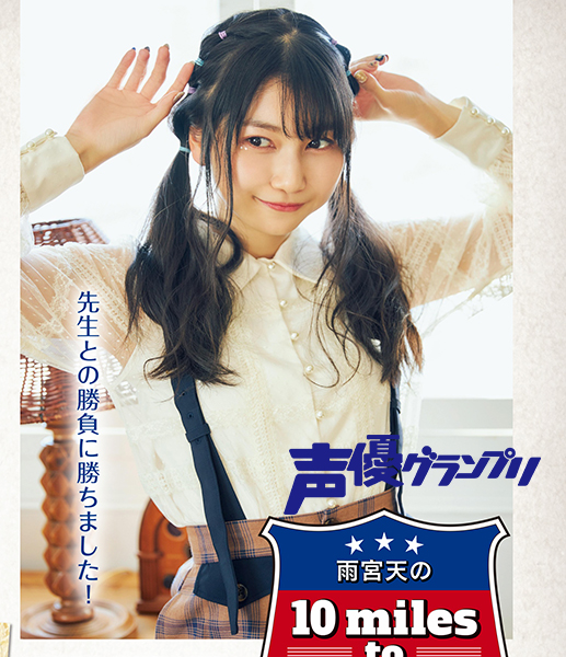 雨宮天 ・アニメディア 入手困難非売品B2サイズポスター 雨宮天