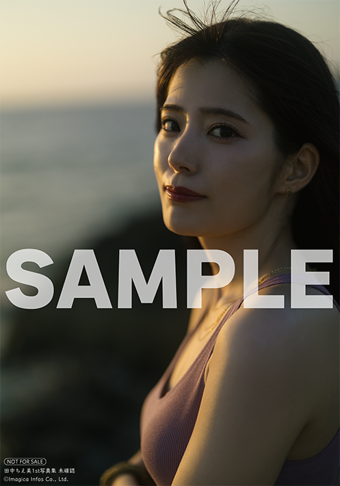 田中ちえ美1st写真集 未確認』全21種類の特典・限定版絵柄を一挙公開