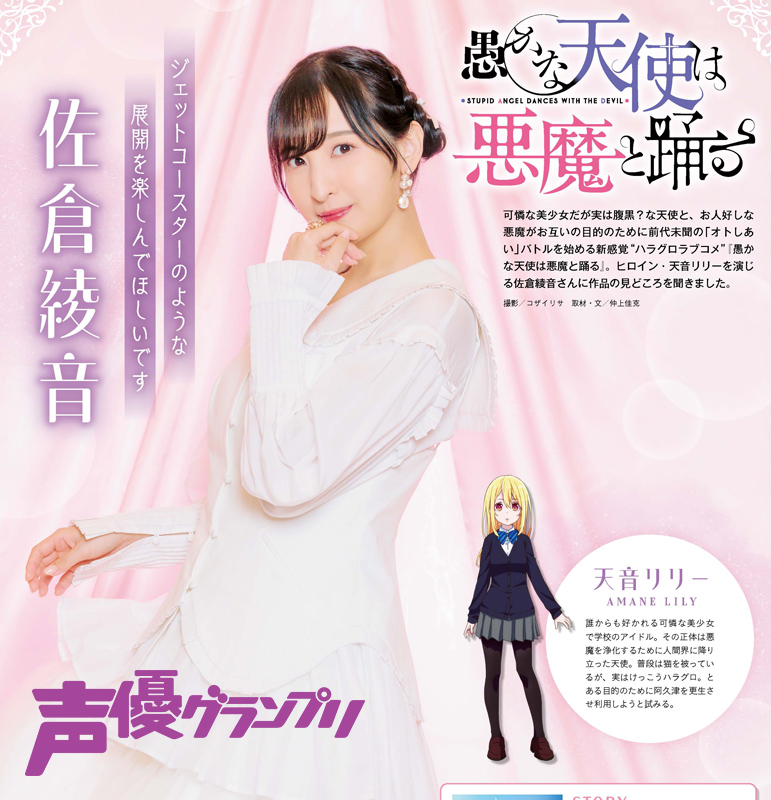 声グラ2月号】TVアニメ『愚かな天使は悪魔と踊る』佐倉綾音さんが登場