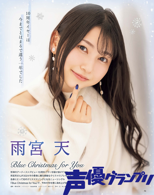 声グラ1月号】アナザーカバー・巻末特集に雨宮天さんが登場！初の