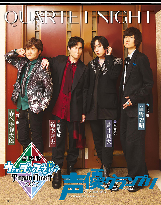 声グラ7月号】『劇場版 うたの☆プリンスさまっ♪ TABOO NIGHT XXXX