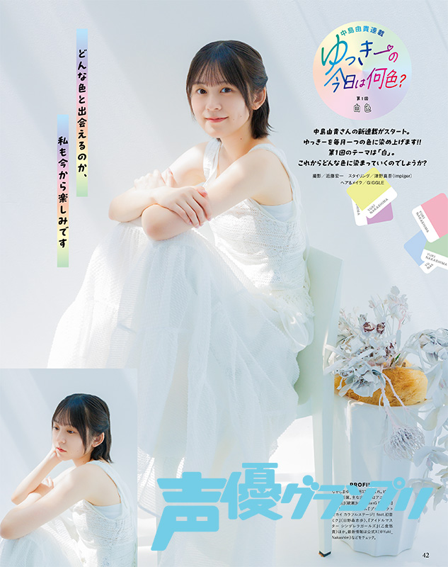 声グラ10月号】中島由貴さん新連載「ゆっきーの今日は何色？」が