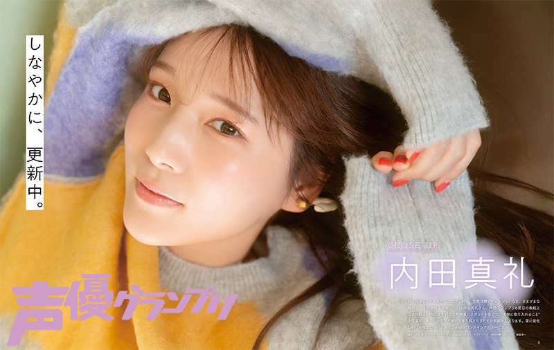 声グラ12月号】表紙・巻頭大特集に内田真礼さんが登場！ 声優デビュー