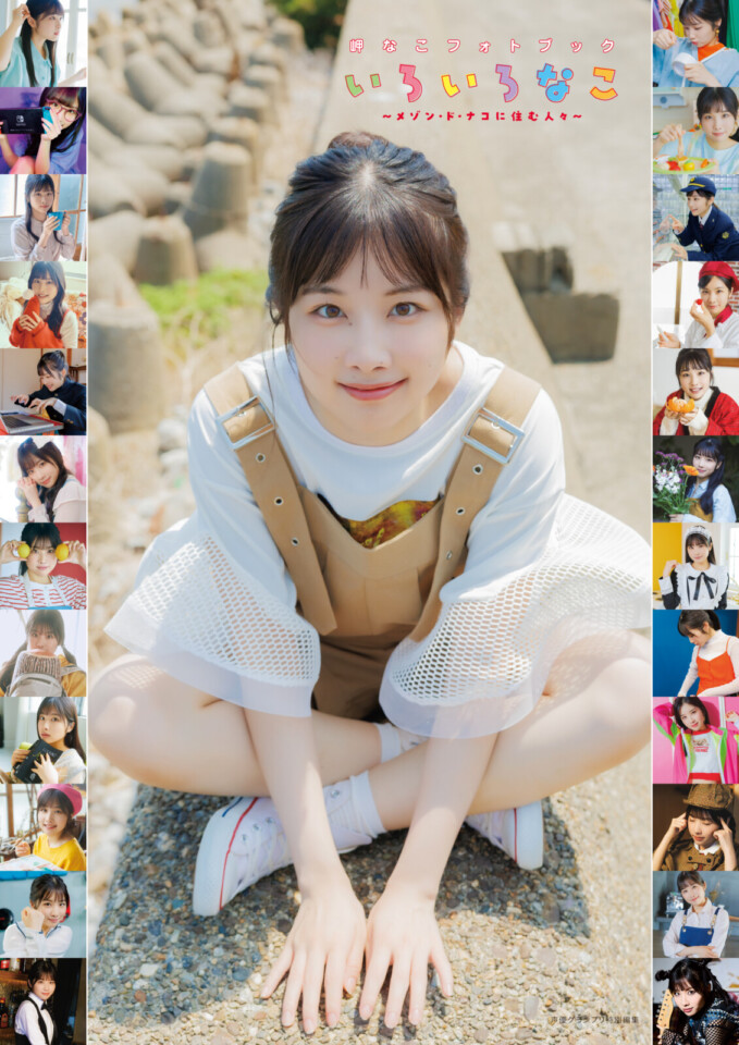 岬なこフォトブック いろいろなこ | seigura.com