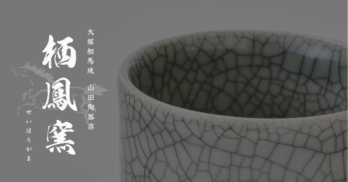 栖鳳窯（せいほうがま） | 大堀相馬焼 山田陶器店