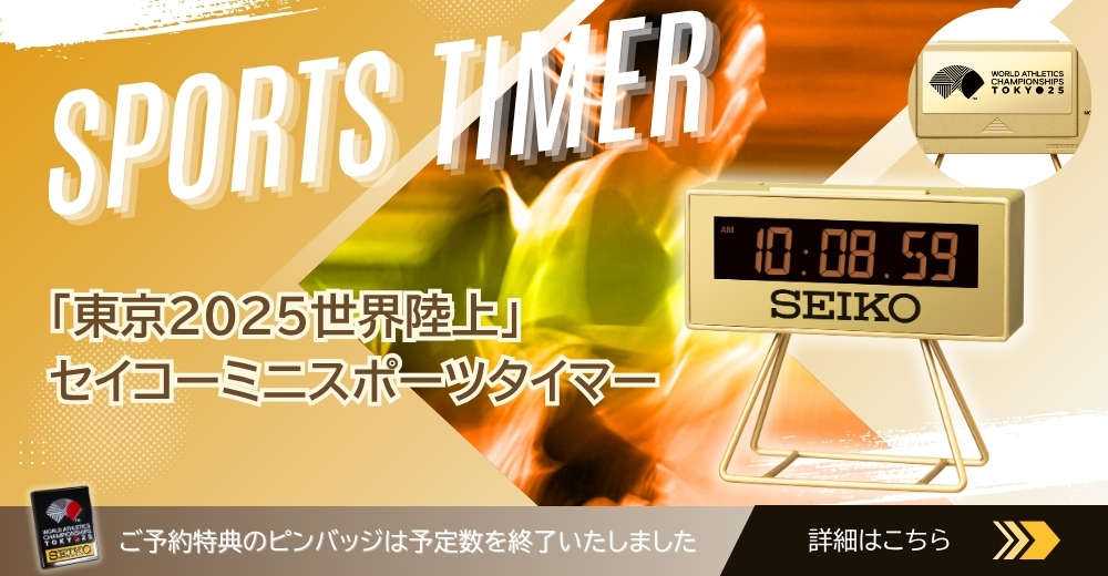 世界陸上SEIKO東京2025 ミニスポーツタイマークロック&ピンバッチ