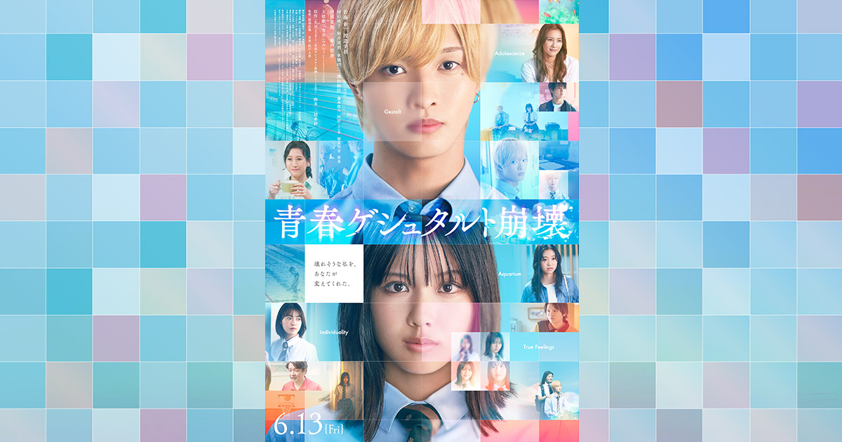 映画『青春ゲシュタルト崩壊』公式サイト