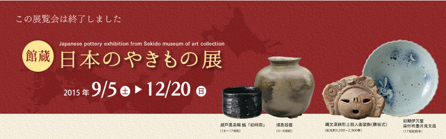 日本のやきもの展｜石洞美術館
