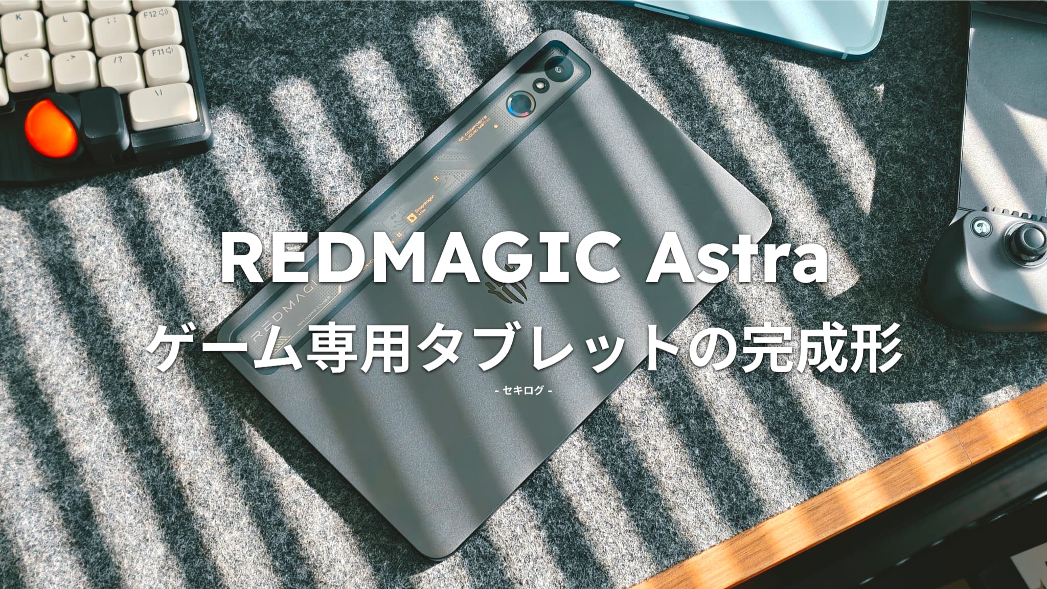 REDMAGIC Astra レビュー｜9インチ級OLEDでゲームが別次元。最高峰の