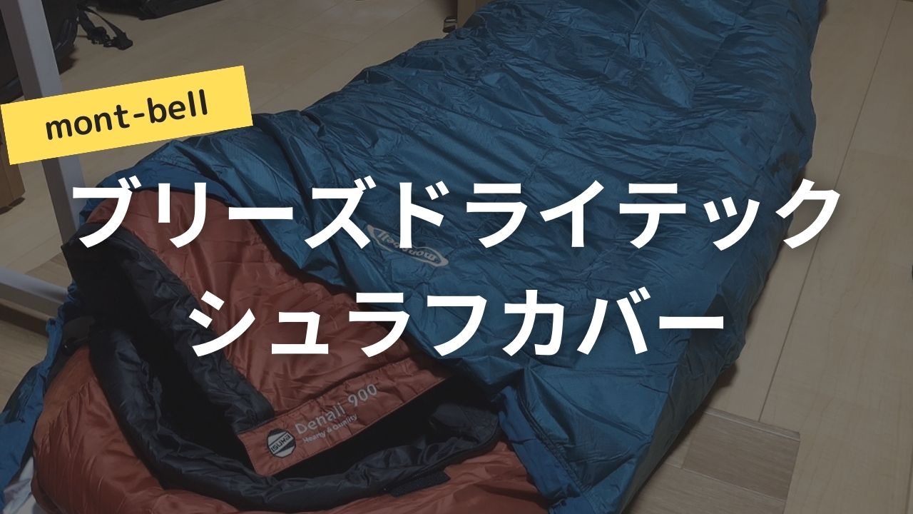 レビュー】モンベルのシュラフカバー「ブリーズドライテック」