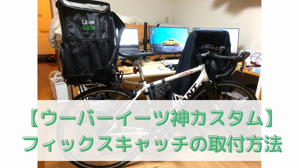 ウーバーイーツ神カスタム】フィクスキャッチを自転車へ取付